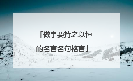 做事要持之以恒的名言名句格言