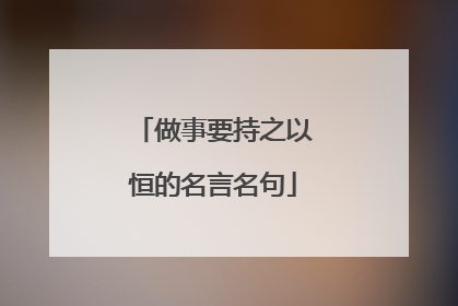 做事要持之以恒的名言名句