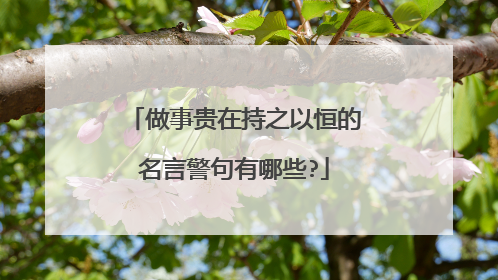 做事贵在持之以恒的名言警句有哪些?