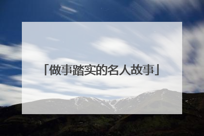 做事踏实的名人故事