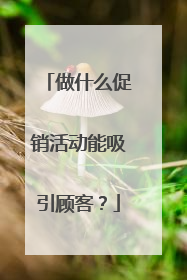 做什么促销活动能吸引顾客？