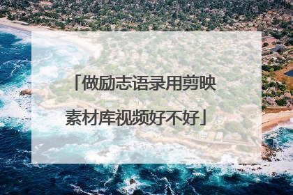 做励志语录用剪映素材库视频好不好
