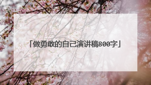 做勇敢的自己演讲稿800字