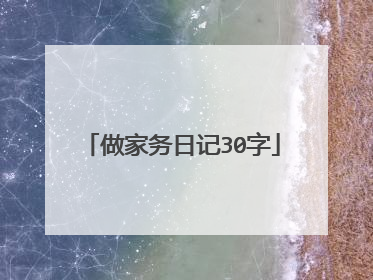做家务日记30字