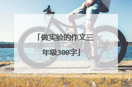 做实验的作文三年级300字