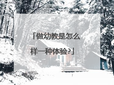 做幼教是怎么样一种体验?
