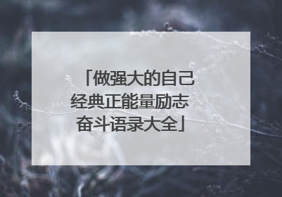 做强大的自己经典正能量励志奋斗语录大全