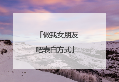 做我女朋友吧表白方式