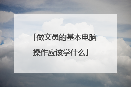 做文员的基本电脑操作应该学什么