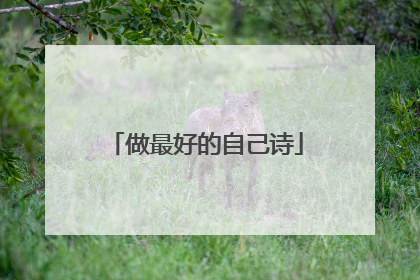 做最好的自己诗