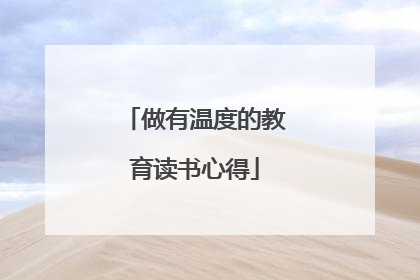 做有温度的教育读书心得