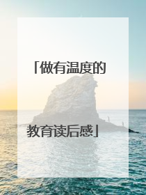 做有温度的教育读后感