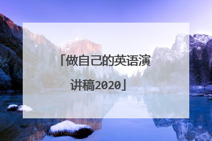 做自己的英语演讲稿2020