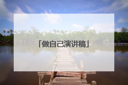 做自己演讲稿