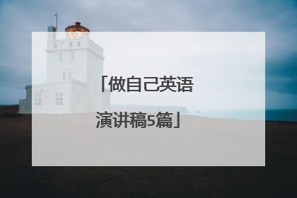 做自己英语演讲稿5篇