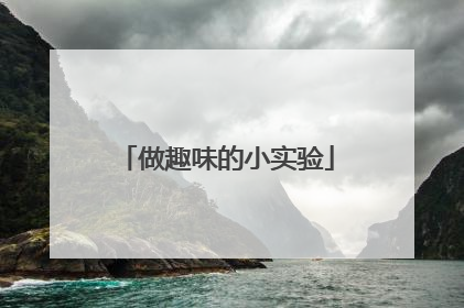 做趣味的小实验