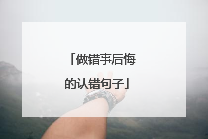做错事后悔的认错句子