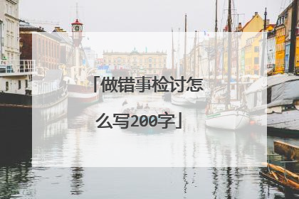 做错事检讨怎么写200字