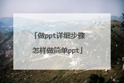 做ppt详细步骤 怎样做简单ppt
