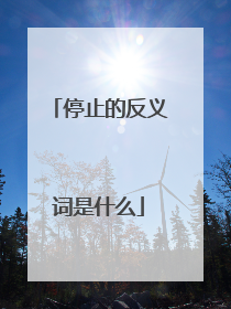 停止的反义词是什么