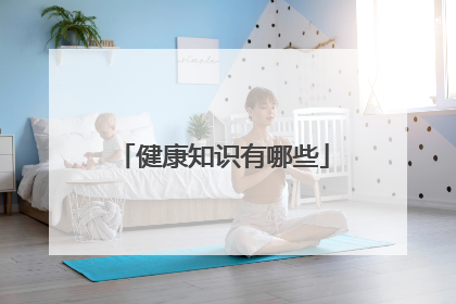 健康知识有哪些