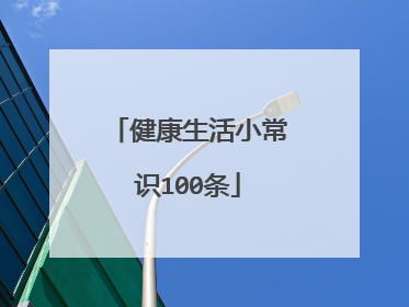 健康生活小常识100条