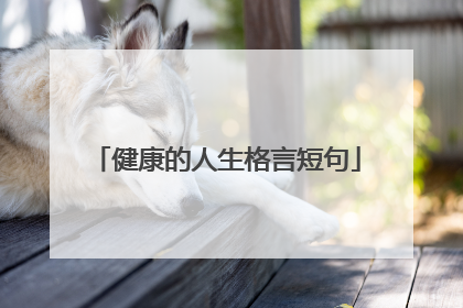健康的人生格言短句