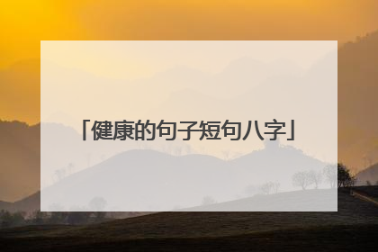 健康的句子短句八字