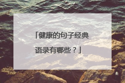健康的句子经典语录有哪些?
