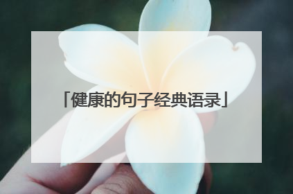 健康的句子经典语录