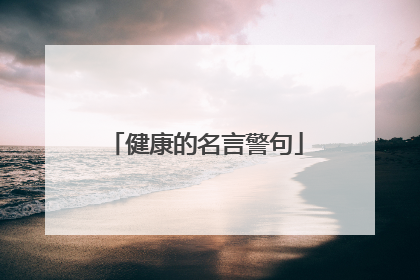 健康的名言警句