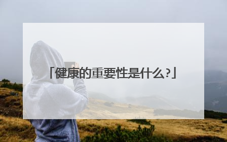 健康的重要性是什么?