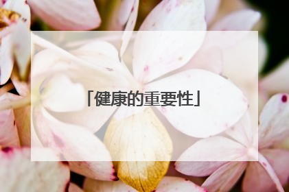 健康的重要性