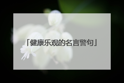 健康乐观的名言警句