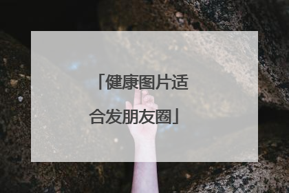 健康图片适合发朋友圈