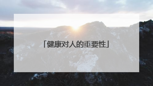 健康对人的重要性