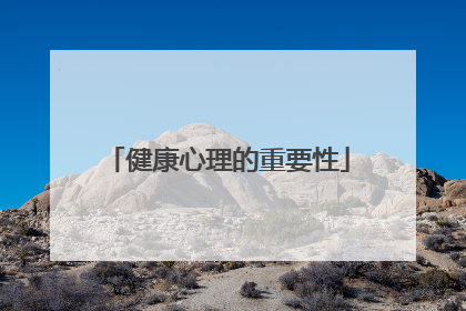 健康心理的重要性