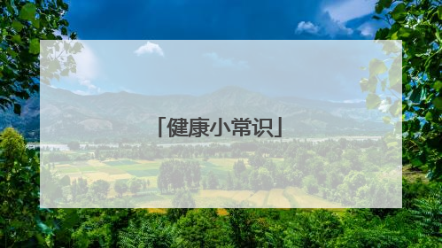 健康小常识
