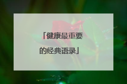 健康最重要的经典语录