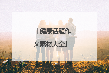 健康话题作文素材大全