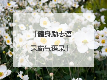 健身励志语录霸气语录
