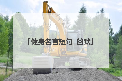 健身名言短句 幽默