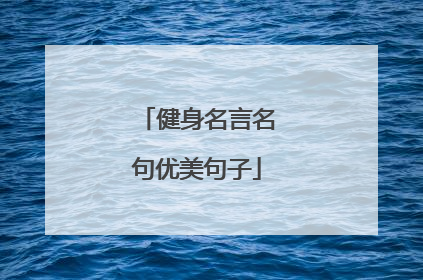 健身名言名句优美句子