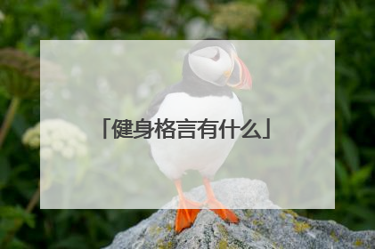 健身格言有什么