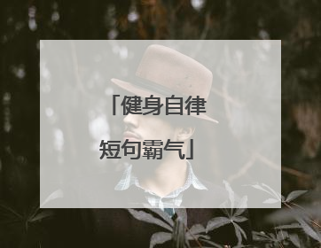 健身自律短句霸气