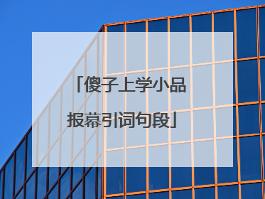 傻子上学小品报幕引词句段