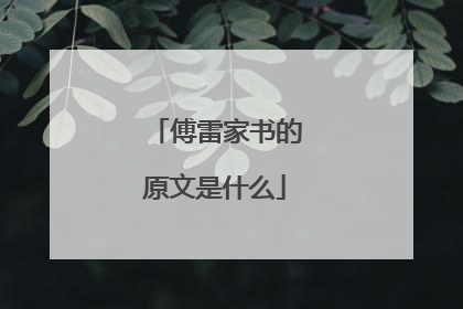 傅雷家书的原文是什么