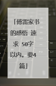 傅雷家书的感悟 速求 50字以内。要4篇