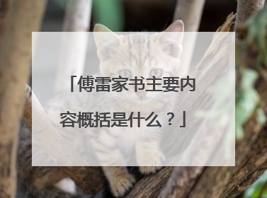 傅雷家书主要内容概括是什么？