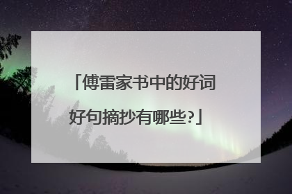 傅雷家书中的好词好句摘抄有哪些?